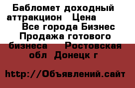 Бабломет доходный  аттракцион › Цена ­ 120 000 - Все города Бизнес » Продажа готового бизнеса   . Ростовская обл.,Донецк г.